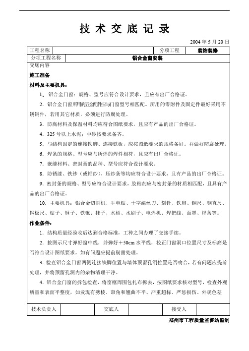 铝合金门窗安装技术交底