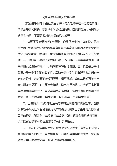 友爱是相同的教学反思