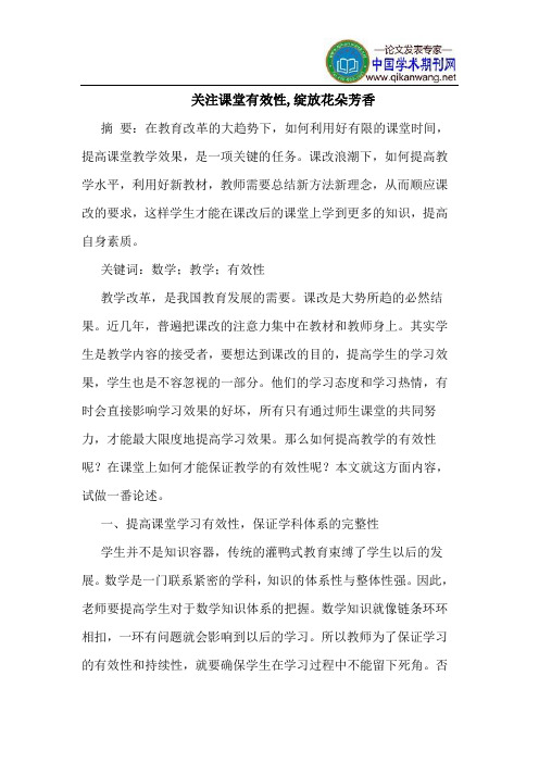关注课堂有效性,绽放花朵芳香