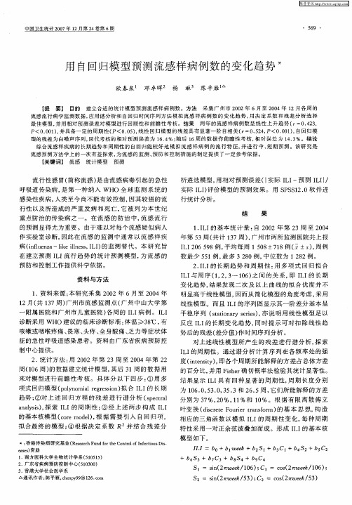 用自回归模型预测流感样病例数的变化趋势