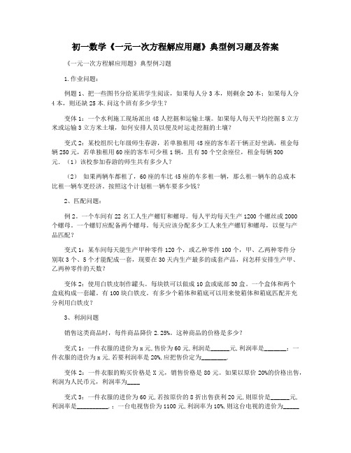 初一数学《一元一次方程解应用题》典型例习题及答案