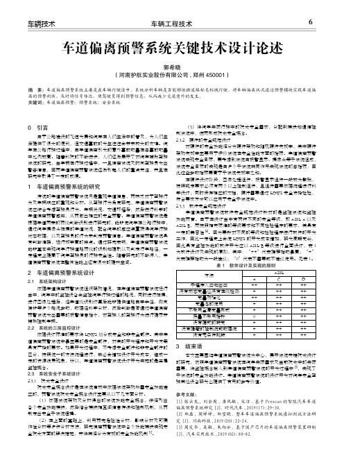 车道偏离预警系统关键技术设计论述