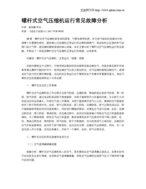 螺杆式空气压缩机运行常见故障分析