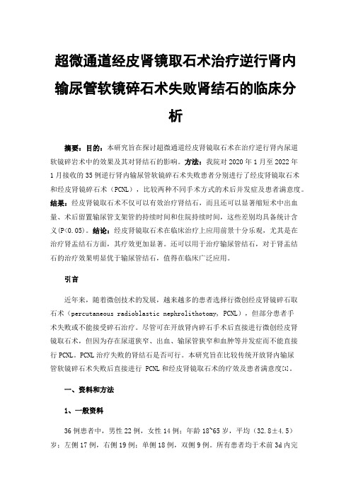 超微通道经皮肾镜取石术治疗逆行肾内输尿管软镜碎石术失败肾结石的临床分析