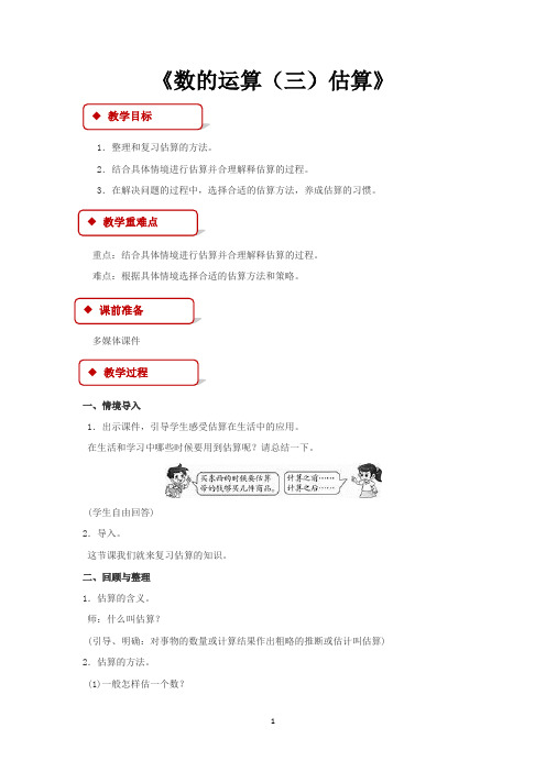 北师大版六年级数学下册教学设计 数的运算：估算教案