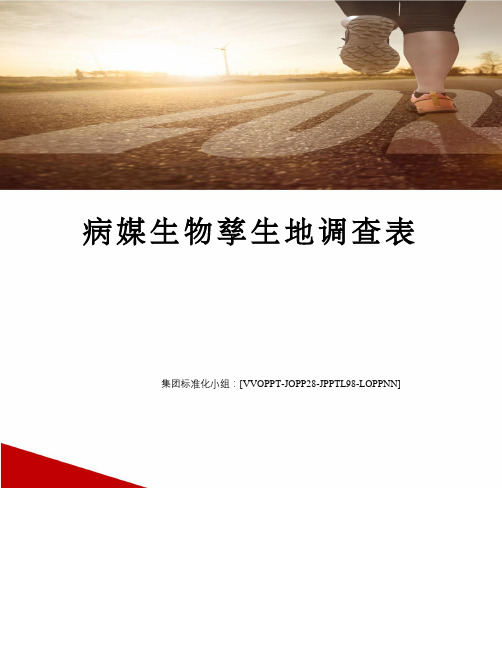 病媒生物孳生地调查表