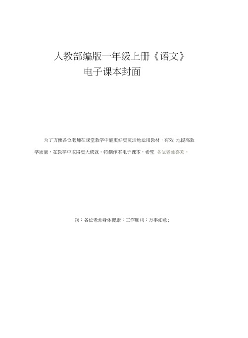 人教部编版一年级语文上册电子课本ppt版