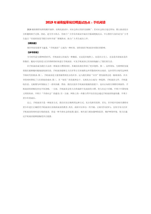2019年湖南烟草局招聘面试热点：手机阅读