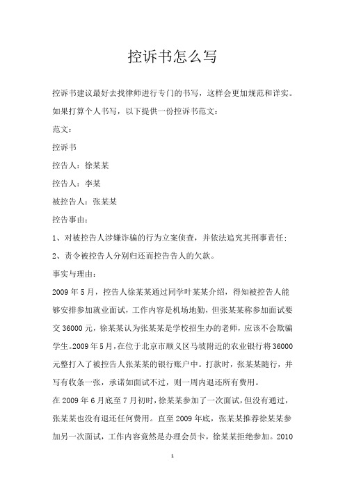控诉书怎么写
