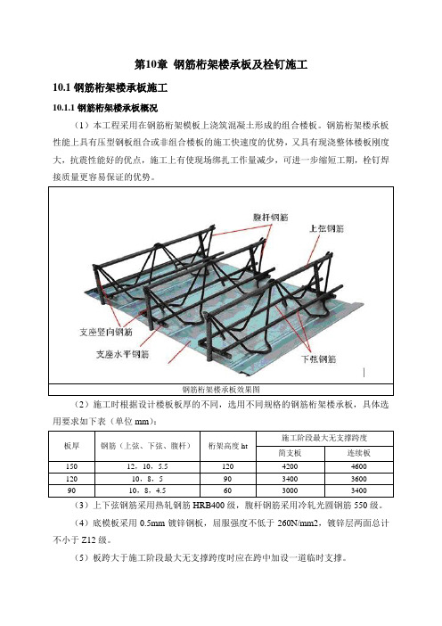 第十章钢筋桁架楼承板及栓钉施工方案