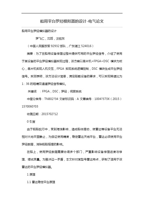 船用平台罗经模拟器的设计方案