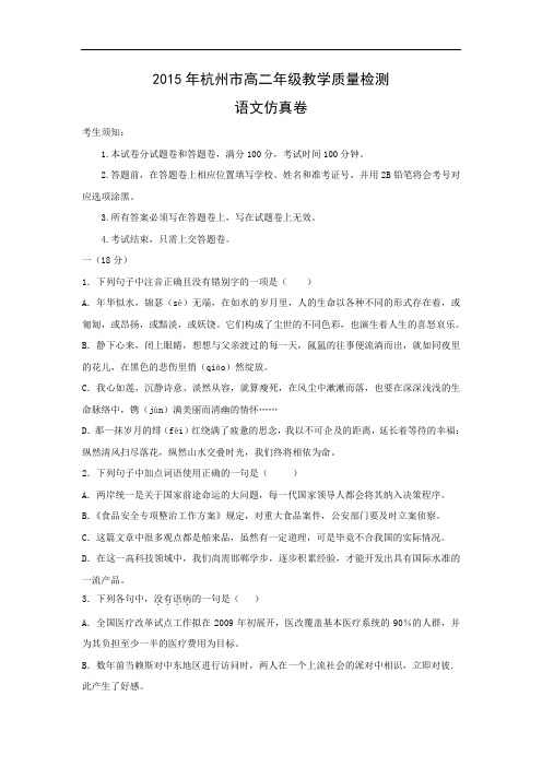 高二语文月考试题带答案-杭州市萧山二中2015学年高二统测模拟考试试题