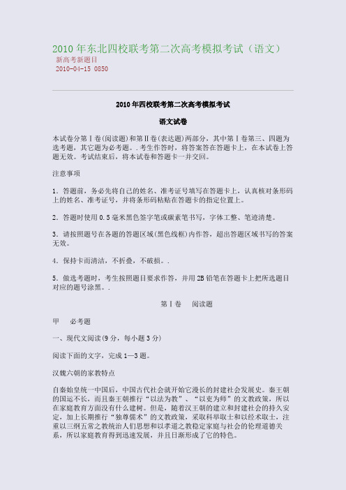 2010年东北四校联考第二次高考模拟考试(语文)