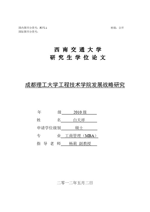 成都理工大学工程技术学院发展战略研究