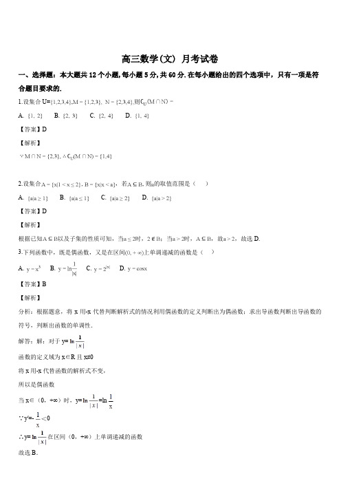 山西省运城市夏县中学2018届高三上学期第一次月考数学(文)试题(解析版)
