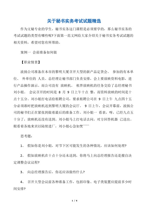 【秘书基础】关于秘书实务考试试题精选