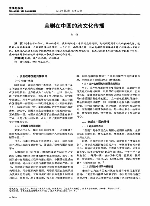 美剧在中国的跨文化传播