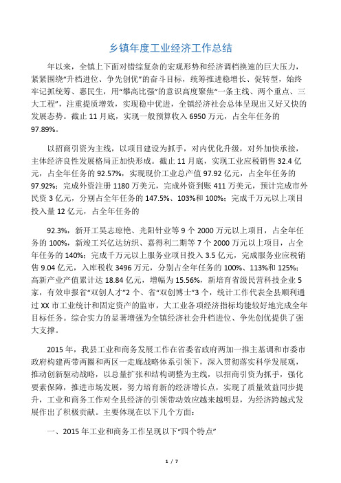 乡镇年度工业经济工作总结
