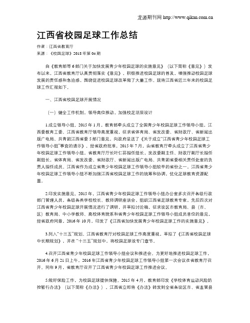江西省校园足球工作总结