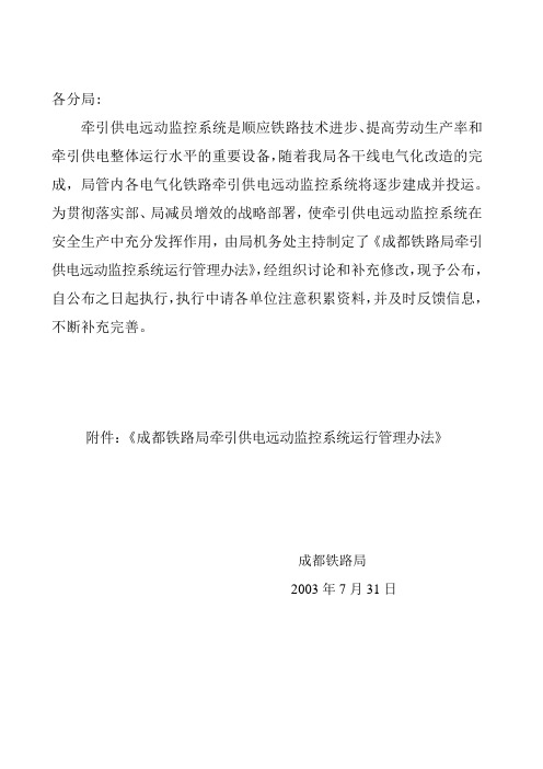 成都铁路局《远动管理办法》