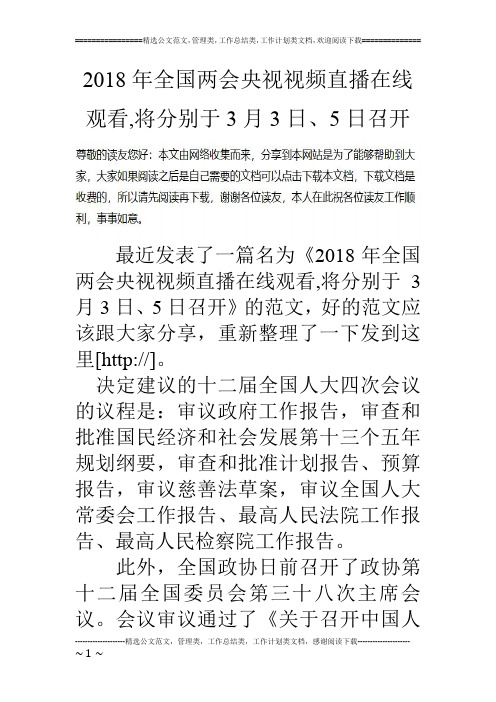 2018年全国两会央视视频直播在线观看,将分别于3月3日、5日召开