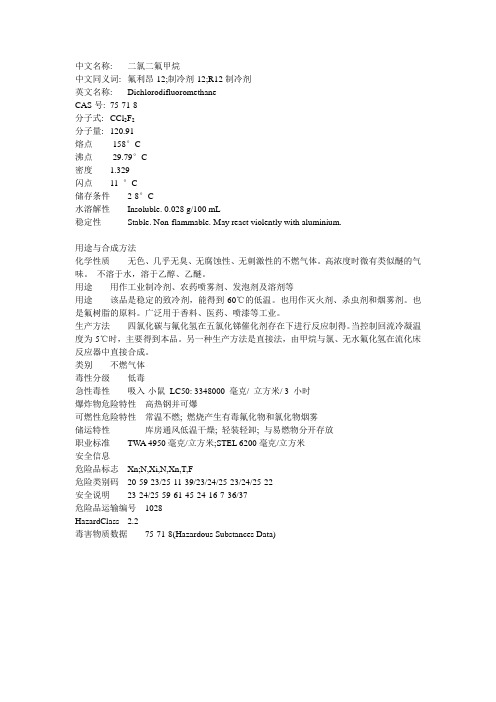 二氯二氟甲烷