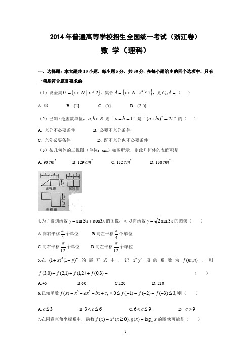 2014年浙江省高考理科数学真题试题及答案解析(完整版)