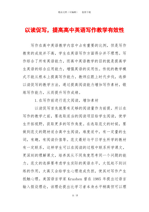 以读促写,提高高中英语写作教学有效性