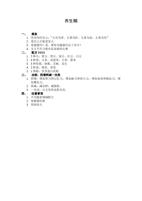 养生糊配方