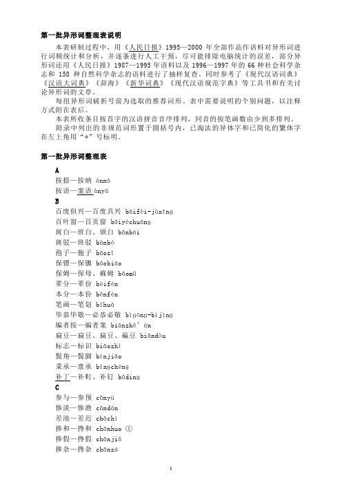 《第一批异形词整理表》