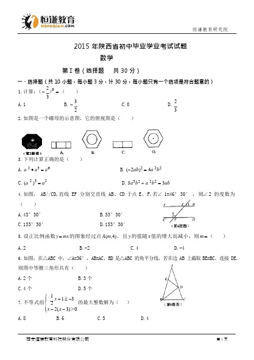 陕西省2015年初中毕业学业考试数学试题(含答案)(可编辑修改word版)