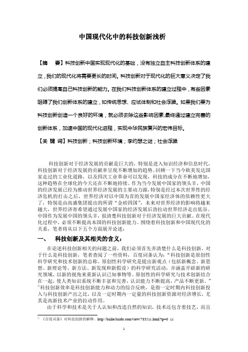 中国现代化中的科技创新浅析