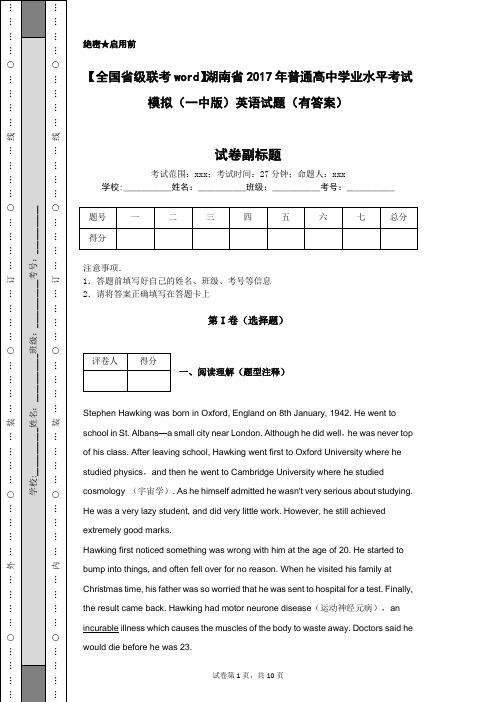 【全国省级联考word】湖南省2017年普通高中学业水平考试模拟(一中版)英语试题(有答案)