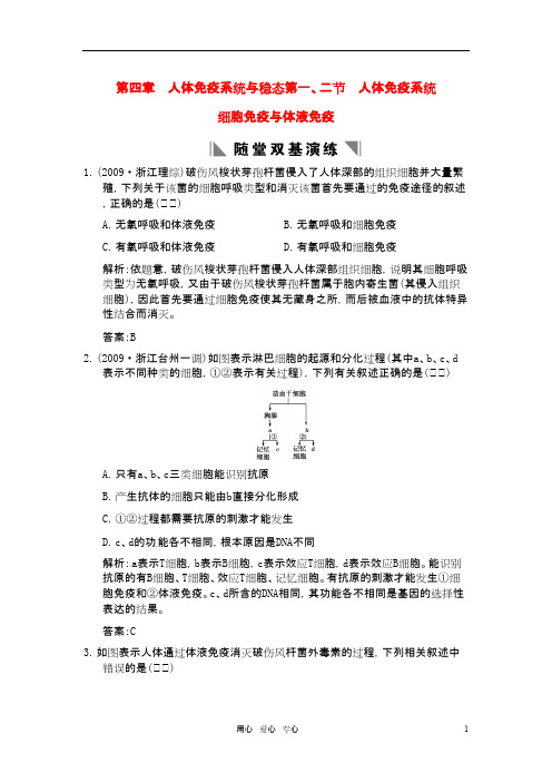 高考生物 人体免疫系统细胞免疫与体液免疫随堂练 新人教版