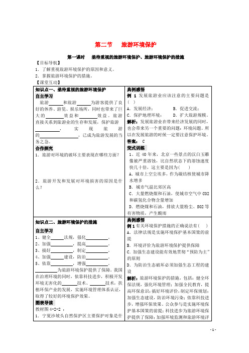 【重点推荐】2019高中地理 第四单元 区域综合开发与可持续发展 4.2 旅游环境保护学案 鲁教版选修3