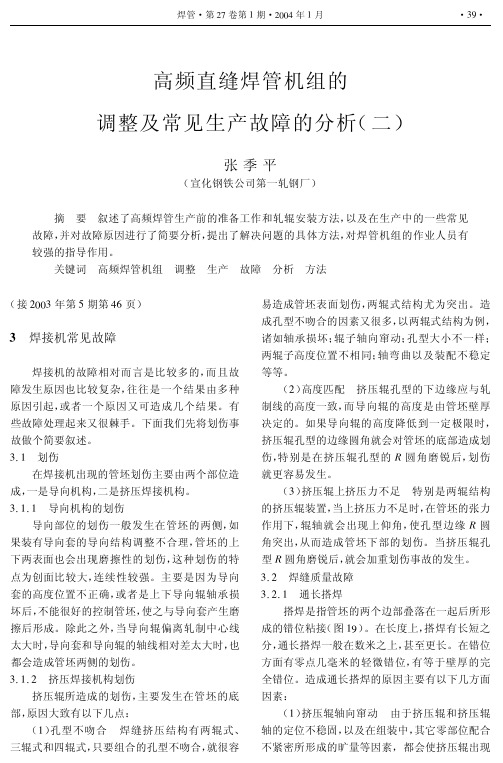 高频直缝焊管机组的调整及常见生产故障的分析(二)(1)