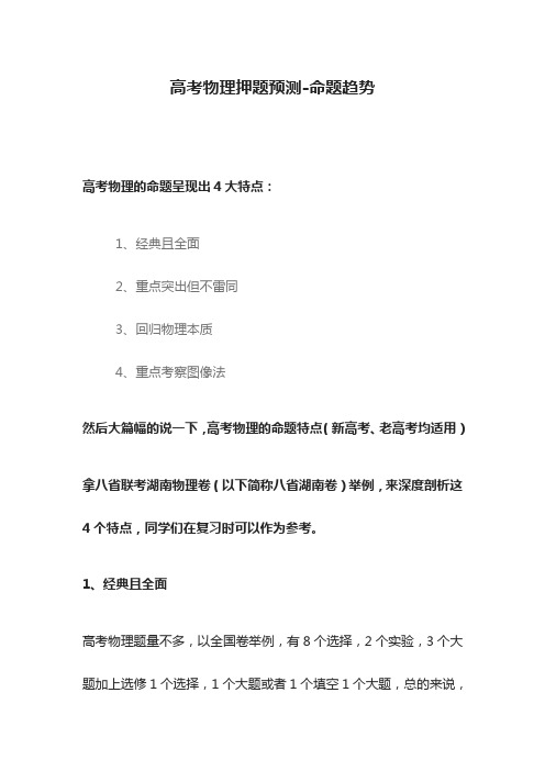 [全]2021高考物理押题预测-命题趋势[优质]