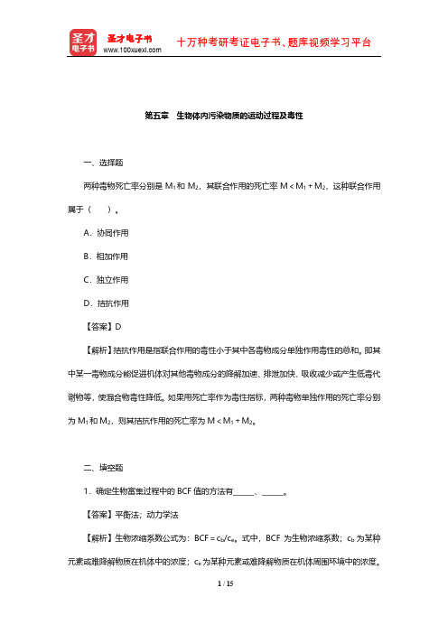 戴树桂《环境化学》(第2版)章节题库(生物体内污染物质的运动过程及毒性)【圣才出品】