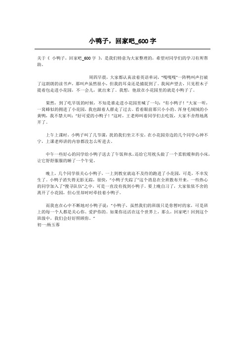 初中一年级叙事作文-小鸭子,回家吧_600字