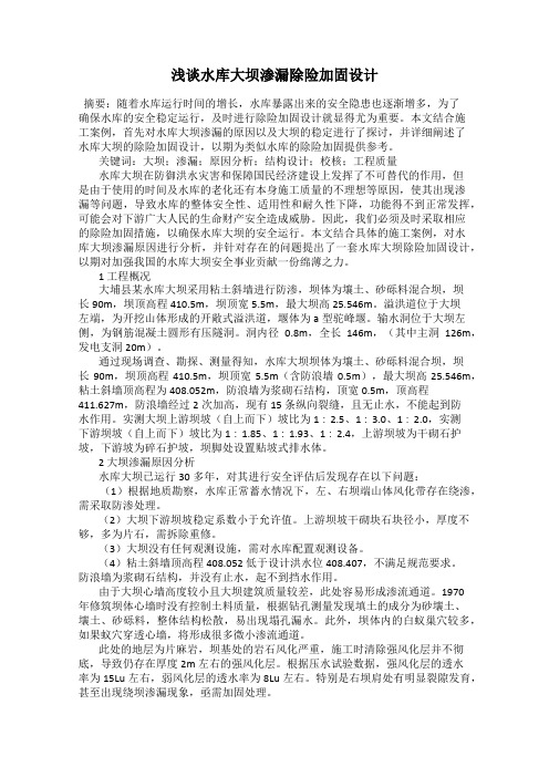 浅谈水库大坝渗漏除险加固设计