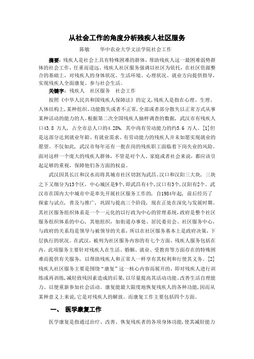 从社会工作的角度分析残疾人社区服务