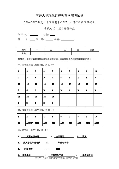 南开2017年春季考试《现代远程学习概论》期末“作业考核(线上)”考核要求