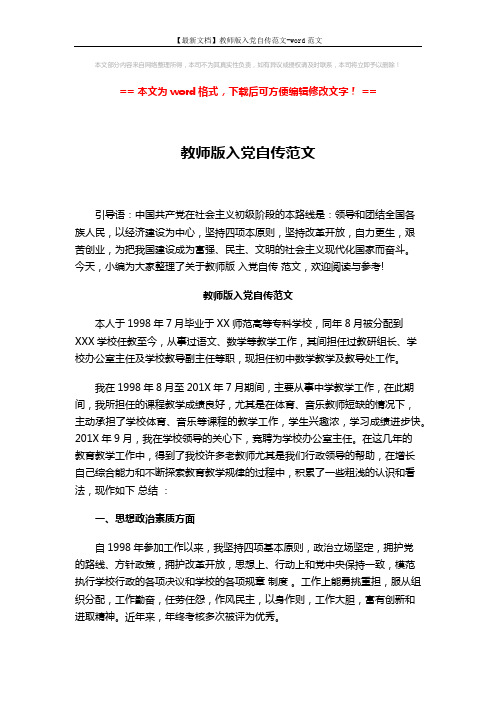 【最新文档】教师版入党自传范文-word范文 (3页)
