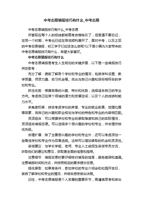 中考志愿填报技巧有什么_中考志愿