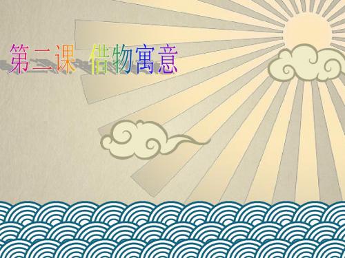 借物寓意