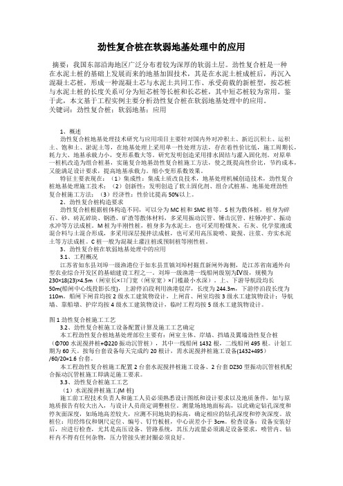 劲性复合桩在软弱地基处理中的应用