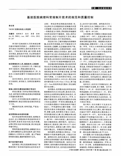 基层医院病理科常规制片技术的规范和质量控制