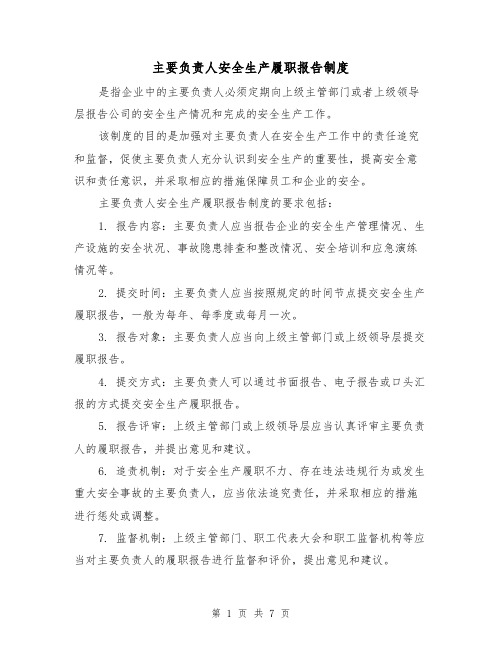 主要负责人安全生产履职报告制度（三篇）