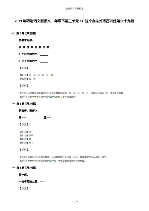 2019年精选语文版语文一年级下第三单元11 这个办法好拔高训练第六十九篇