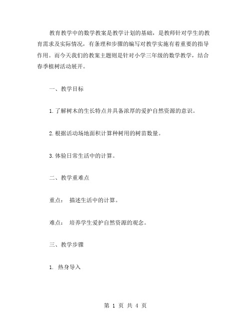 编写完整的小学三年级数学教案：植树活动